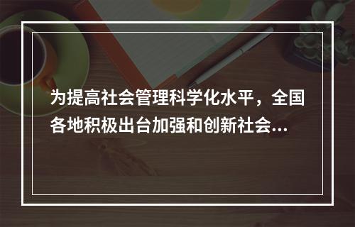 为提高社会管理科学化水平，全国各地积极出台加强和创新社会管理