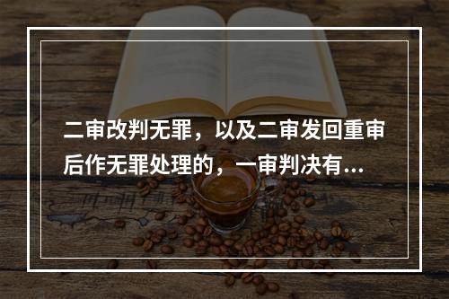 二审改判无罪，以及二审发回重审后作无罪处理的，一审判决有罪的