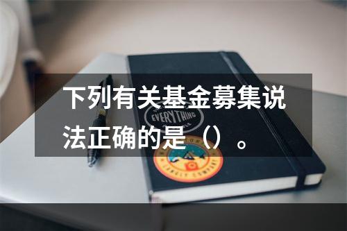 下列有关基金募集说法正确的是（）。