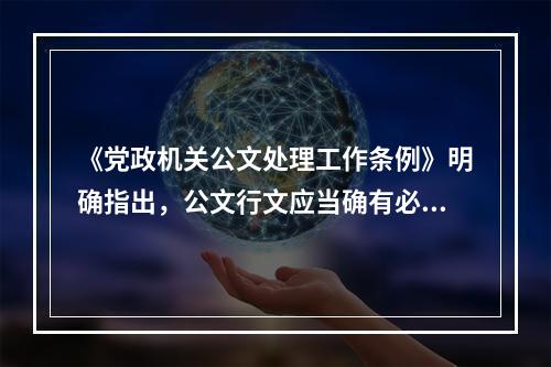 《党政机关公文处理工作条例》明确指出，公文行文应当确有必要，