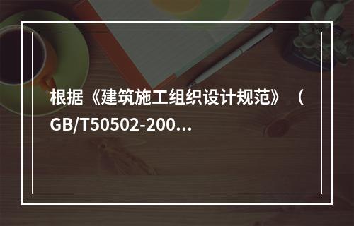 根据《建筑施工组织设计规范》（GB/T50502-2009）