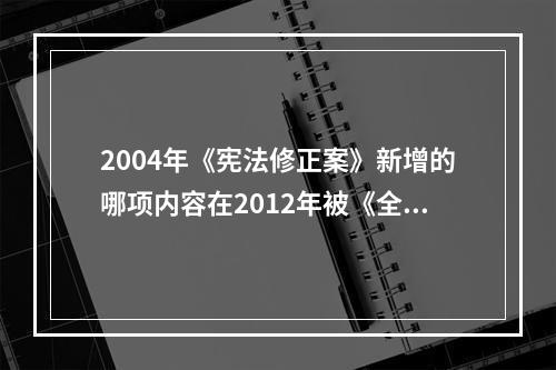 2004年《宪法修正案》新增的哪项内容在2012年被《全国人