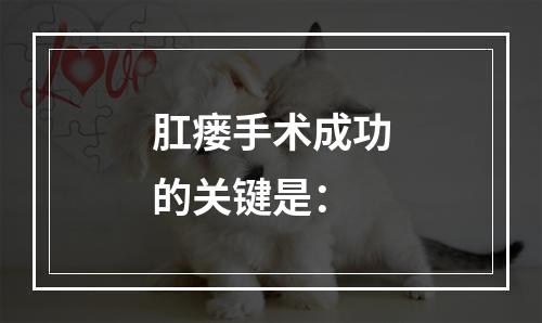 肛瘘手术成功的关键是：