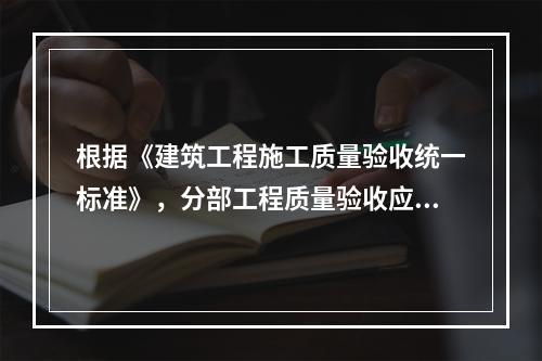 根据《建筑工程施工质量验收统一标准》，分部工程质量验收应由（