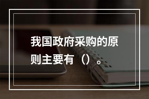 我国政府采购的原则主要有（）。