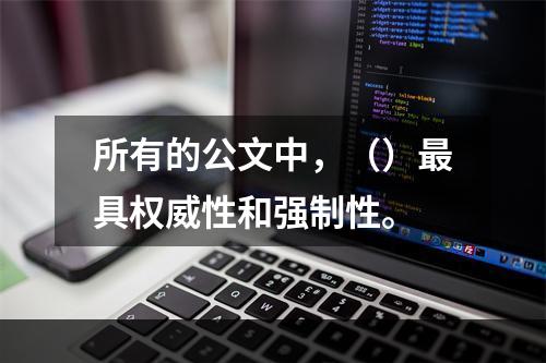 所有的公文中，（）最具权威性和强制性。