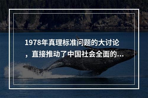 1978年真理标准问题的大讨论，直接推动了中国社会全面的（）