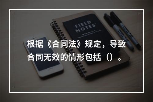 根据《合同法》规定，导致合同无效的情形包括（）。