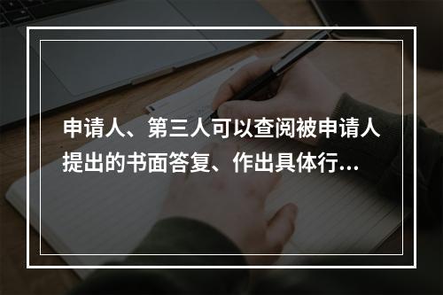 申请人、第三人可以查阅被申请人提出的书面答复、作出具体行政行