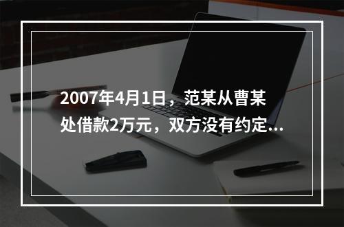 2007年4月1日，范某从曹某处借款2万元，双方没有约定还款