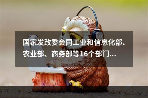 国家发改委会同工业和信息化部、农业部、商务部等16个部门共同