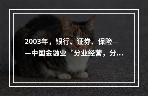 2003年，银行、证券、保险——中国金融业“分业经营，分业监