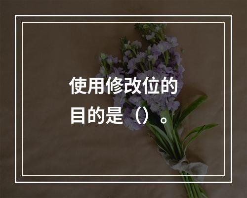 使用修改位的目的是（）。