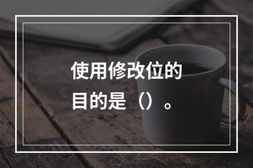 使用修改位的目的是（）。