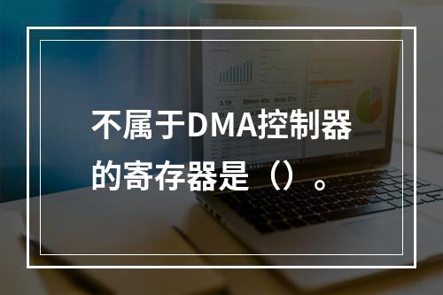 不属于DMA控制器的寄存器是（）。