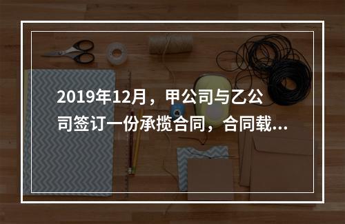 2019年12月，甲公司与乙公司签订一份承揽合同，合同载明由