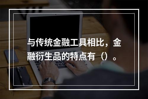 与传统金融工具相比，金融衍生品的特点有（）。