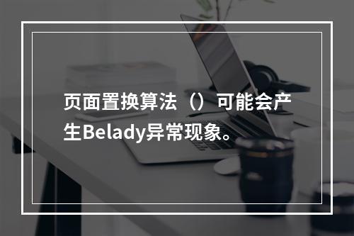 页面置换算法（）可能会产生Belady异常现象。