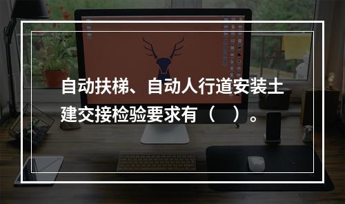 自动扶梯、自动人行道安装土建交接检验要求有（　）。