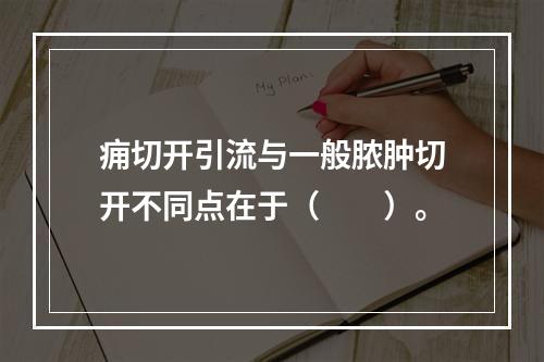 痈切开引流与一般脓肿切开不同点在于（　　）。