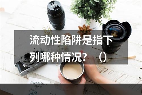 流动性陷阱是指下列哪种情况？（）