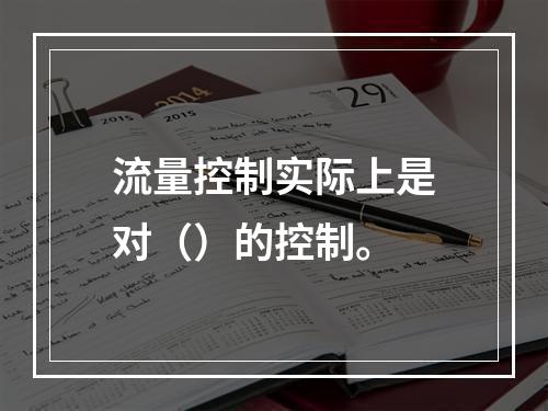 流量控制实际上是对（）的控制。