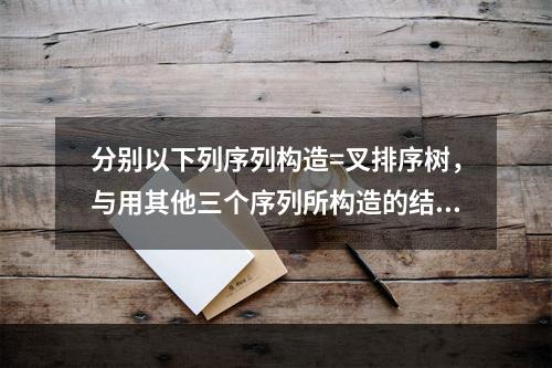 分别以下列序列构造=叉排序树，与用其他三个序列所构造的结果不