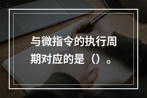 与微指令的执行周期对应的是（）。