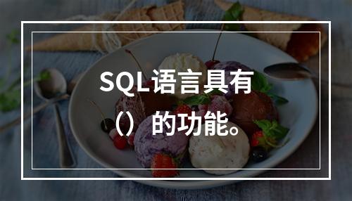 SQL语言具有（）的功能。