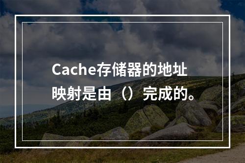 Cache存储器的地址映射是由（）完成的。