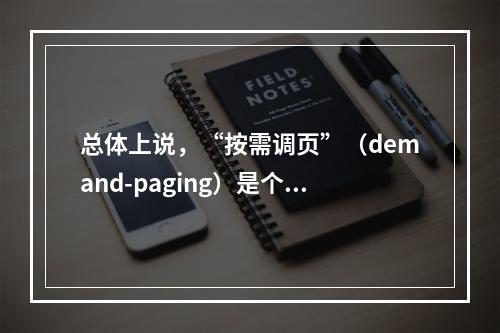 总体上说，“按需调页”（demand-paging）是个很好