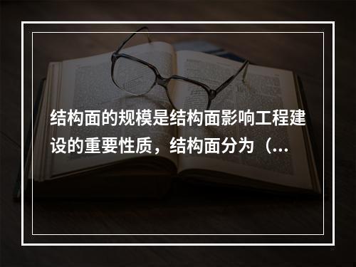 结构面的规模是结构面影响工程建设的重要性质，结构面分为（）级