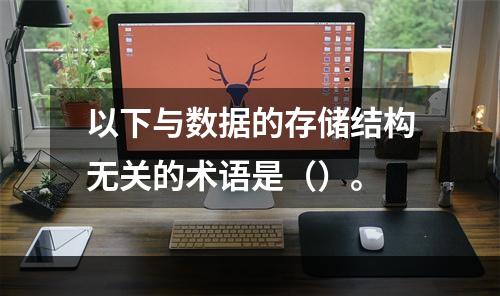 以下与数据的存储结构无关的术语是（）。