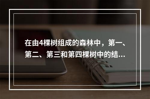 在由4棵树组成的森林中，第一、第二、第三和第四棵树中的结点个