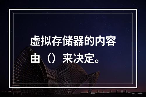 虚拟存储器的内容由（）来决定。