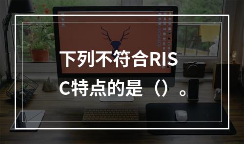 下列不符合RISC特点的是（）。