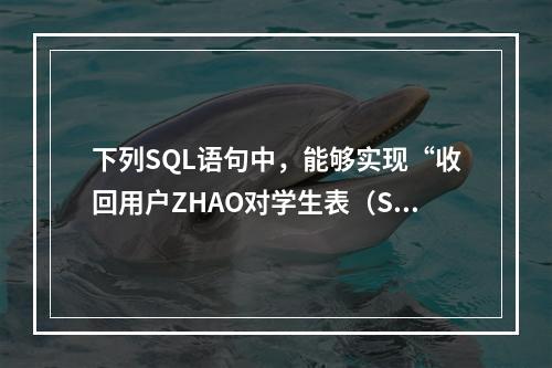 下列SQL语句中，能够实现“收回用户ZHAO对学生表（STU