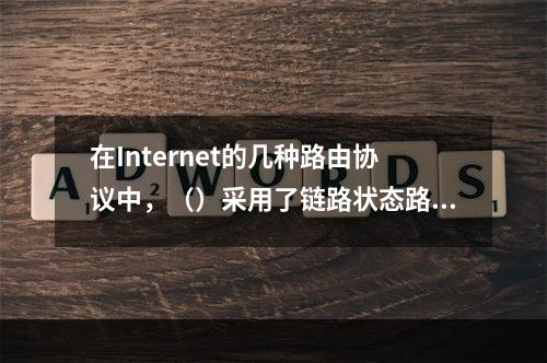 在Internet的几种路由协议中，（）采用了链路状态路由算