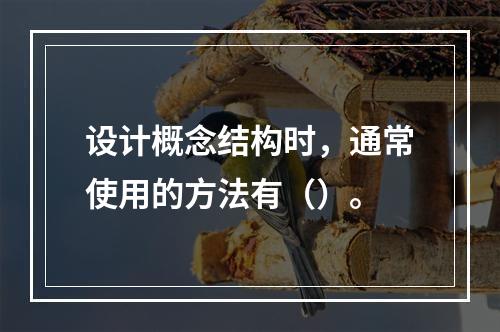 设计概念结构时，通常使用的方法有（）。