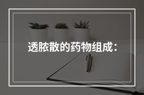 透脓散的药物组成：