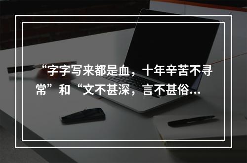 “字字写来都是血，十年辛苦不寻常”和“文不甚深，言不甚俗”分