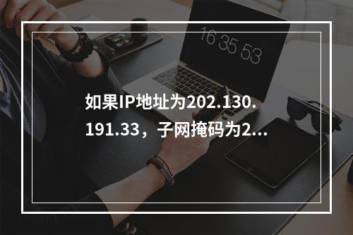 如果IP地址为202.130.191.33，子网掩码为255