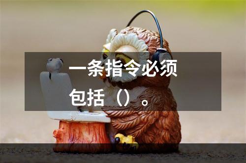 一条指令必须包括（）。