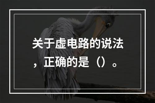 关于虚电路的说法，正确的是（）。