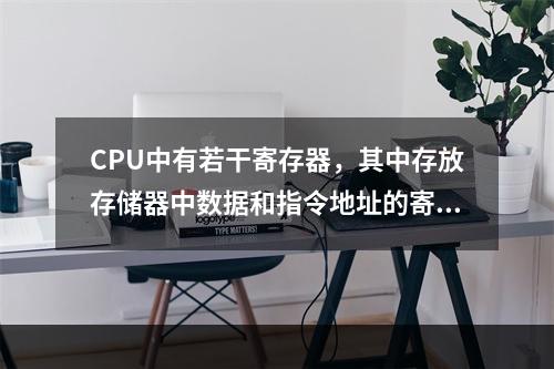 CPU中有若干寄存器，其中存放存储器中数据和指令地址的寄存器