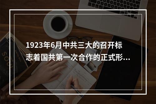 1923年6月中共三大的召开标志着国共第一次合作的正式形成。