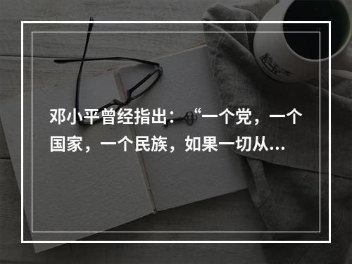 邓小平曾经指出：“一个党，一个国家，一个民族，如果一切从本本