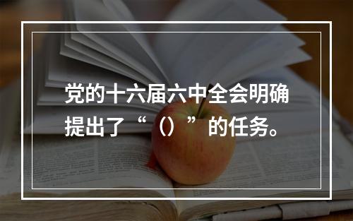 党的十六届六中全会明确提出了“（）”的任务。