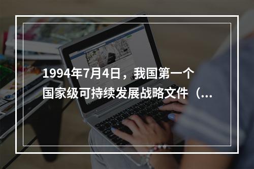 1994年7月4日，我国第一个国家级可持续发展战略文件（）通