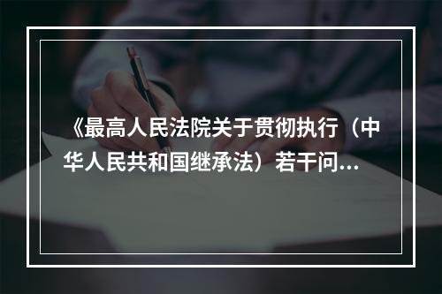 《最高人民法院关于贯彻执行（中华人民共和国继承法）若干问题的